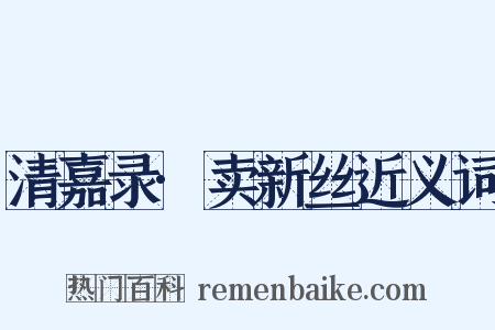 清嘉录·卖新丝近义词是什么意思的图片